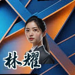 林耀