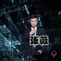 张薇